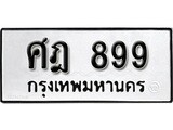 ทะเบียนรถ 899, ทะเบียนรถเลขมงคล ศฎ 899, จากกรมขนส่ง
