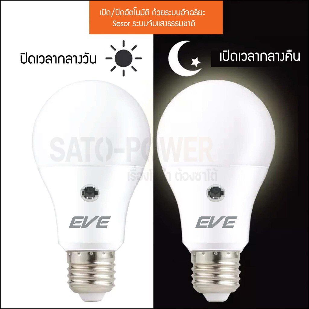 EVE LED A60 Sensor bulb 7W E27 Warm white **เเสงเหลือง** / ยี่ห้อ EVE / หลอดแอลอีดีเซ็นเซอร์แสงอาทิตย์ เปิด-ปิด เองอัตโนมัติ A60 Sensor bulb 7W E27 WW