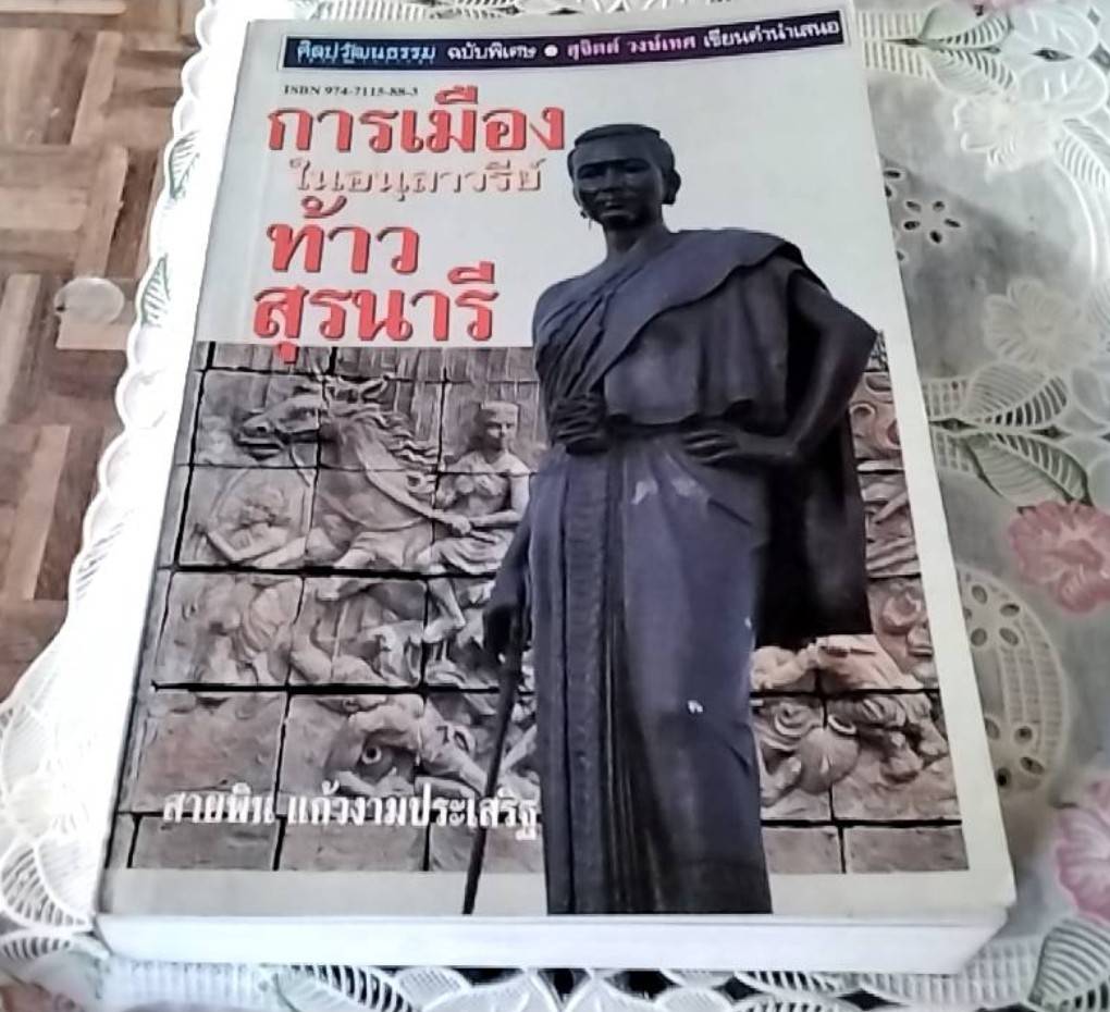 การเมืองในอนุสาวรีย์ท้าวสุรนารี