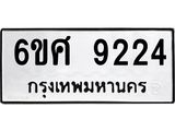 รับจองทะเบียน 9224 รถหมวดใหม่ 6ขศ 9224 ทะเบียนมงคล ผลรวมดี 32