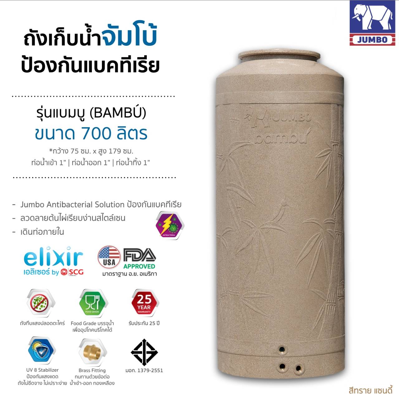 แทงค์น้ำ แบมบู ตราช้าง 700 ลิตร แกรนิตทราย แบบเอลิเซอร์ BY SCG FOOD GRADE ทึบแสงปลอดตระไคร่ รับประกัน 25 ปี แถมลูกลอย