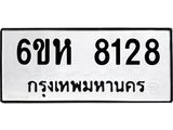 รับจองทะเบียนรถ 8128 หมวดใหม่ 6ขห 8128 ทะเบียนมงคล ผลรวมดี 32