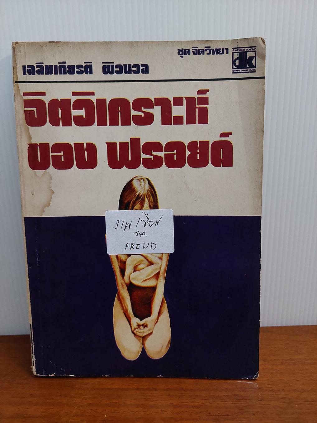 จิตวิเคราะห์ของฟรอยด์
