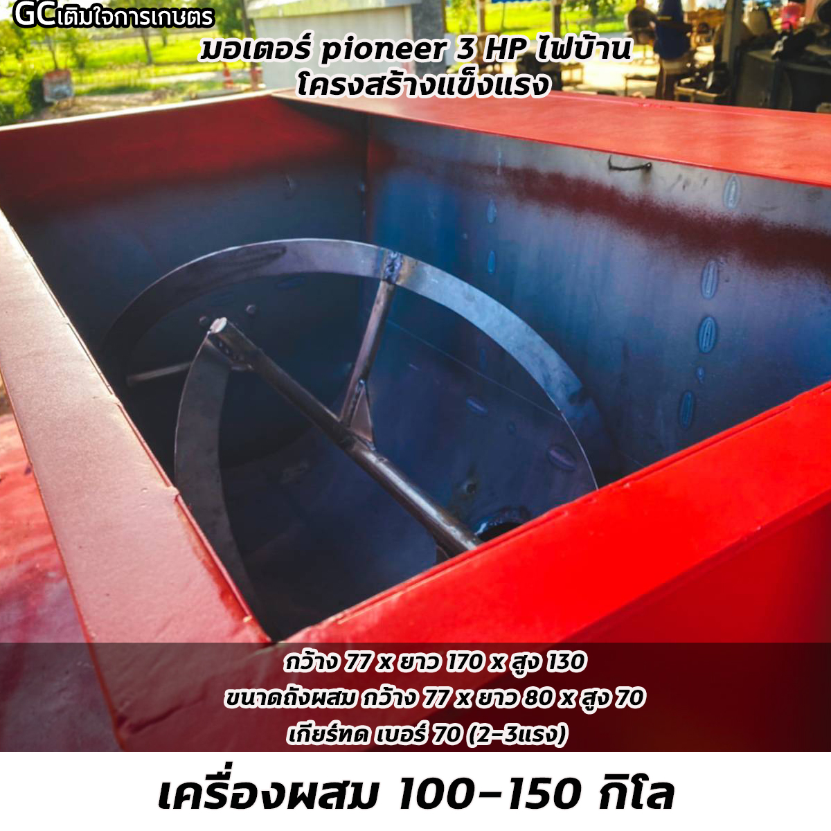 เครื่องผสมอาหารสัตว์ / ผสมปุ๋ย ชนิดแนวนอน ขนาด 100-150KG มอเตอร์ไฟฟ้า 3 แรง