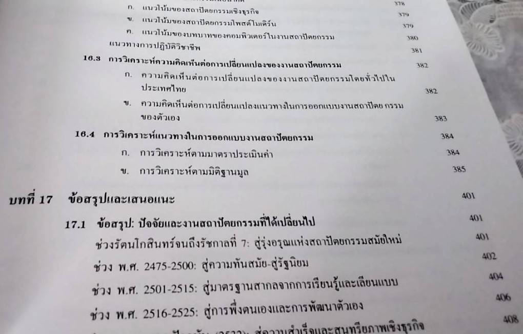 พัฒนาการแนวความคิดและรูปแบบของงานสถาปัตยกรรม อดีต ปัจจุบัน และอนาคต