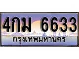 ทะเบียน 6633 ทะเบียนประมูล – 4กม 6633 ทะเบียนสวยโชคดี