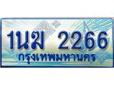 4.ทะเบียนรถตู้ 1นฆ 2266 ทะเบียนสวย เสริมบารมี