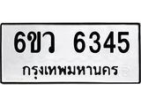 รับจองทะเบียนรถ 6345 หมวดใหม่ 6ขว 6345 ทะเบียนมงคล ผลรวมดี 32