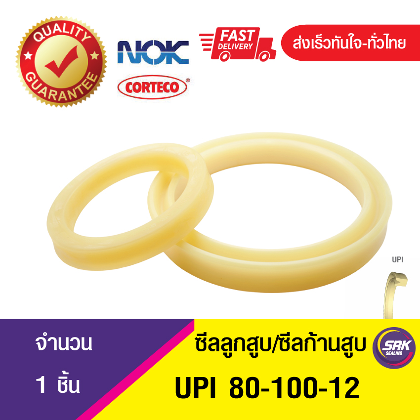 UPI 80-100-12 NOK ซีลยูคัพ,ซีลแกน,ซีลก้านสูบ/U-CUP & rod seal (1ชิ้น)