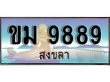 88เลขดี ทะเบียนรถ สงขลา ขม 9889 เลขประมูล ผลรวมดี 41
