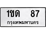 .ทะเบียนรถ 87 ทะเบียนมงคล 1ขด 87 ผลรวมดี 19