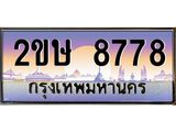 โอเคดี .ทะเบียนรถ 8778 ทะเบียนประมูล – 2ขษ 8778 สวยหรูคู่รถคุณ