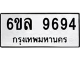 รับจองทะเบียนรถ 9694 หมวดใหม่ 6ขล 9694 ทะเบียนมงคล ผลรวมดี 42