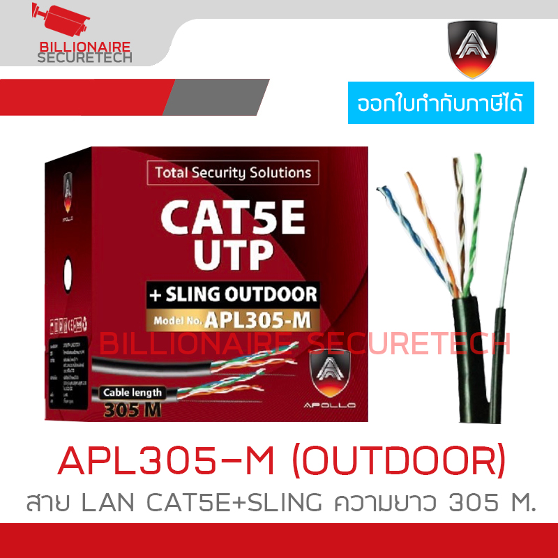 APOLLO APL305-M / APL-305M สาย LAN CAT5E+SLING OUTDOOR สำหรับใช้ภายนอก ความยาว 305 M. สายสีดำ BY BILLIONAIRE SECURETECH APL305-M