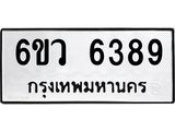 รับจองทะเบียนรถ 6389 หมวดใหม่ 6ขว 6389 ทะเบียนมงคล ผลรวมดี 40