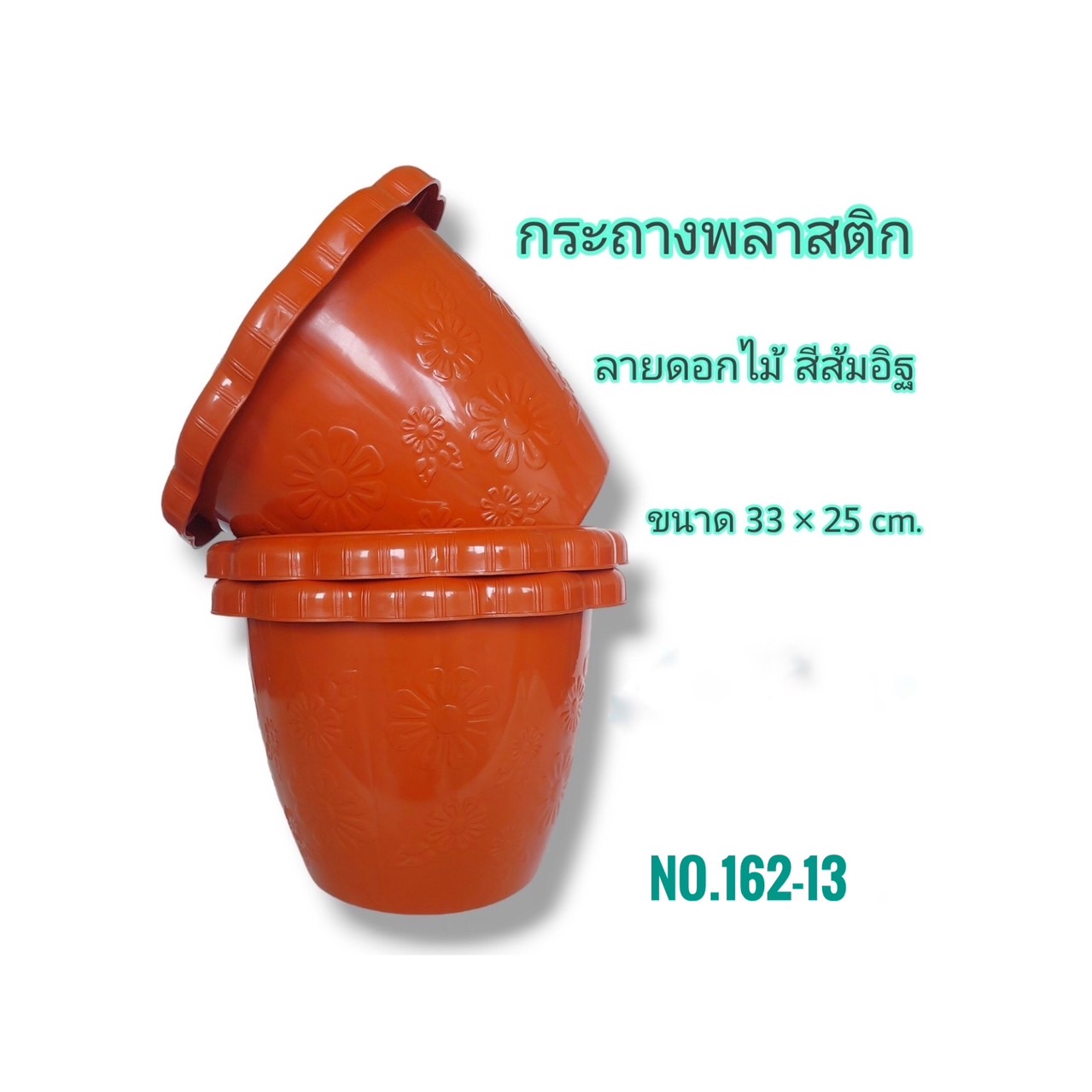 กระถาง No.162 อิฐ (บิ๊กวัน)
