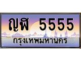 12.ทะเบียนรถ 5555 เลขประมูล ทะเบียนสวย ญฬ 5555 จากกรมขนส่ง