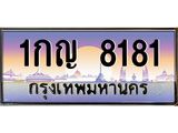ทะเบียนรถ 8181 เลขประมูล ทะเบียนสวย 1กญ 8181 ผลรวมดี 24