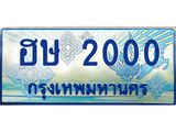 ทะเบียนรถตู้ 2000 เลขประมูล ทะเบียนสวย ฮษ 2000