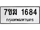 รับจองทะเบียน 1684 หมวดใหม่ 7ขฆ 1684 ทะเบียนมงคล ผลรวมดี 32