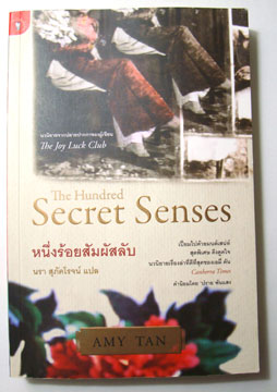 หนึ่งร้อยสัมผัสลับ The Hundred Secret Senses