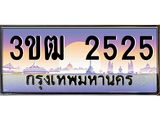 ทะเบียนรถ 2525 เลขประมูล ทะเบียนสวย 3ขฒ 2525 จากกรมขนส่ง