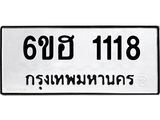 รับจองทะเบียนรถ 1118 หมวดใหม่ 6ขฮ 1118 ทะเบียนมงคล ผลรวมดี 24