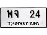 ทะเบียน 24, ทะเบียนรถ พจ 24,ทะเบียนนี้มีแล้วขอให้โชคดี