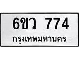 รับจองทะเบียนรถ 774 หมวดใหม่ 6ขว 774 ทะเบียนมงคล ผลรวมดี 32
