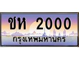 ผลรวมดี 9 ทะเบียน 2000 ทะเบียนประมูล – ชห 2000 ทะเบียนสวยโชคดี