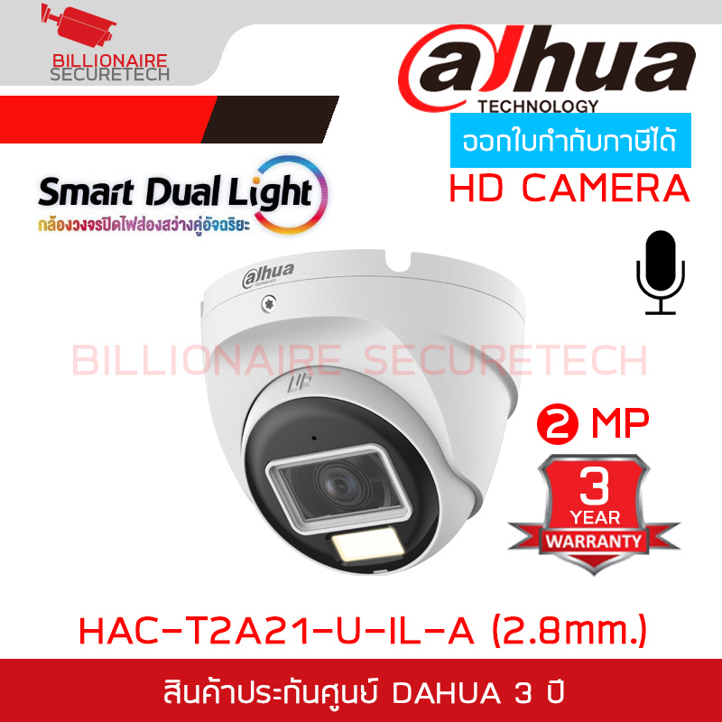 DAHUA DH-HAC-T2A21-U-IL-A (2.8mm.) / HAC-T2A21P-U-IL-A กล้องวงจรปิด ระบบ HDCVI 2MP Smart Dual Light มีไมค์ในตัว BY BILLIONAIRE SECURETECH HAC-T2A21-U-IL-A (2.8mm.)