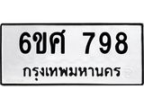รับจองทะเบียนรถ 798 หมวดใหม่ 6ขศ 798 ทะเบียนมงคล