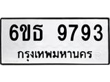 รับจองทะเบียนรถ 9793 หมวดใหม่ 6ขธ 9793 ทะเบียนมงคล ผลรวมดี 40
