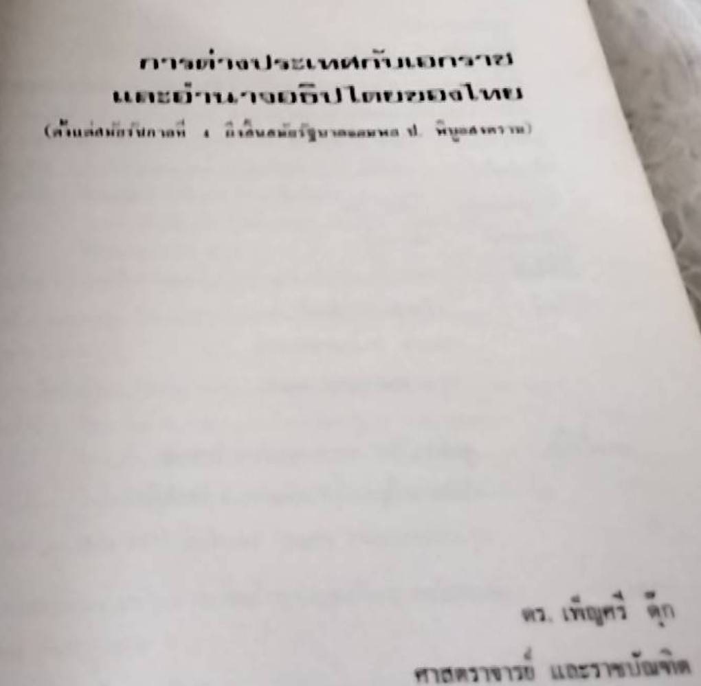 การต่างประเทศกับเอกราชและอธิปไตยของไทย (ตั้งแต่สมัยรัชกาลที่ 4 ถึงสิ้นสมัยจอมพล ป. พิบูลสงคราม)