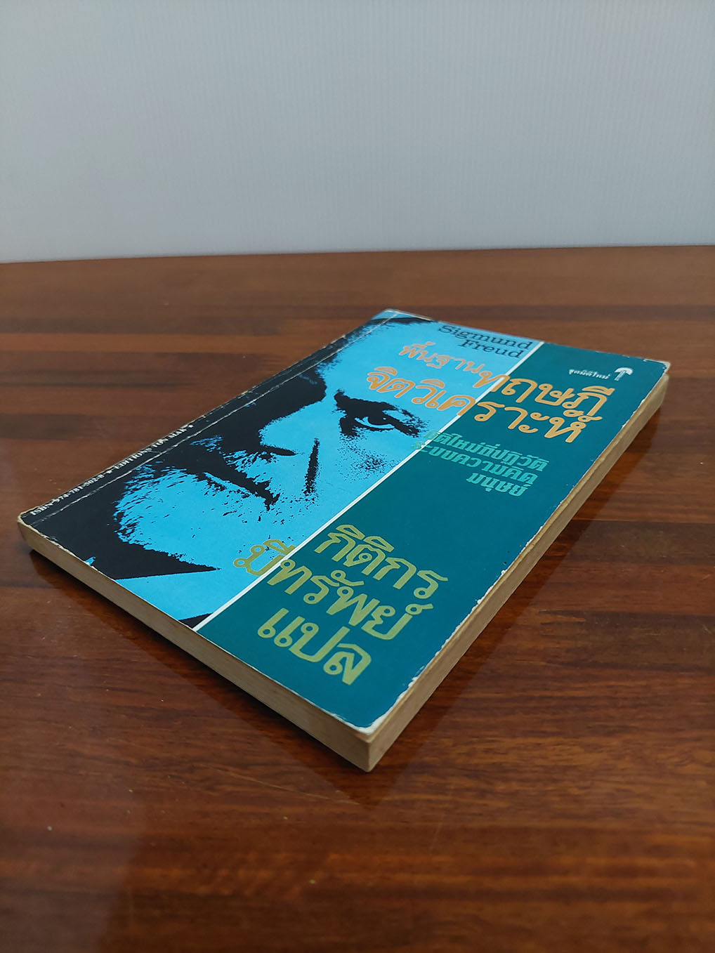 พื้นฐานทฤษฎีจิตวิเคราะห์