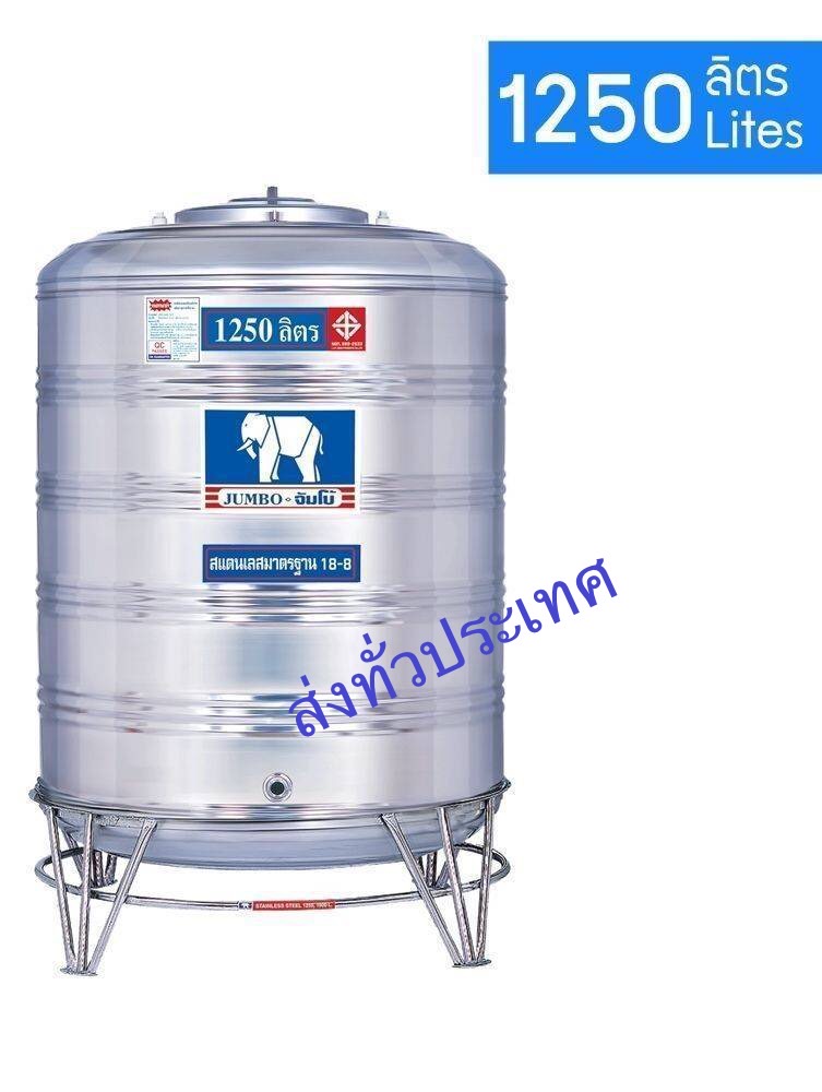แทงค์น้ำสเตนเลส (ก้นนูน) ขนาด 1250 ลิตร -พร้อมขาตั้ง ตราช้างมี มอก.ส่งฟรีกทม.และปริมณฑล (ต่างจังหวัดส่งทั่วประเทศ ใบเดียวก็ส่ง-มีค่าขนส่ง)