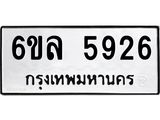 รับจองทะเบียนรถ 5926 หมวดใหม่ 6ขล 5926 ทะเบียนมงคล ผลรวมดี 36