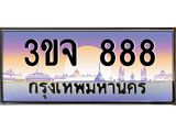 ทะเบียนรถ 888 เลขประมูล ทะเบียนสวย 3ขจ 888