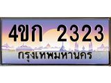 2.ทะเบียนรถ 2323 เลขประมูล ทะเบียนสวย 4ขก 2323 จากกรมขนส่ง