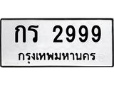 ทะเบียนรถ 2999 ทะเบียนมงคล กร 2999 หมวดเก่า