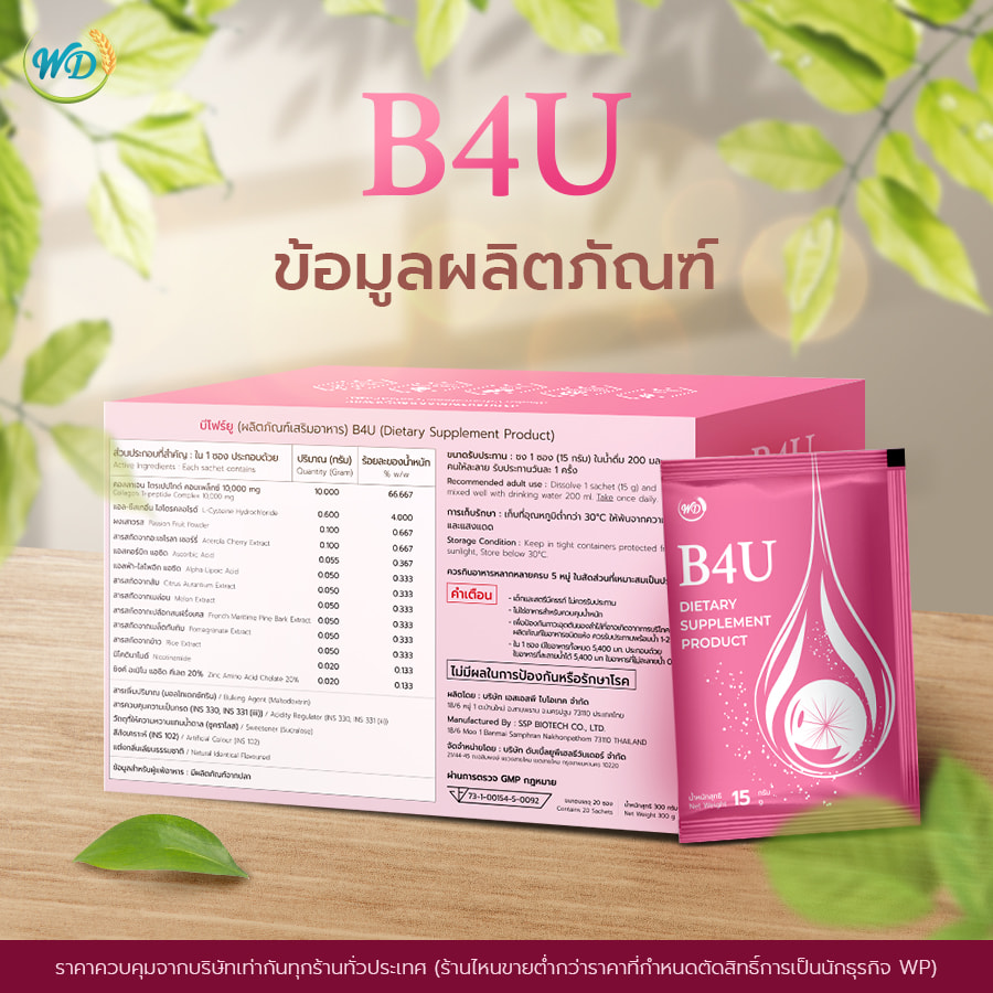 คอลลาเจนผสมสารสกัดจากผลไม้ นำเข้าจากญี่ปุ่น B4U (3 กล่อง)