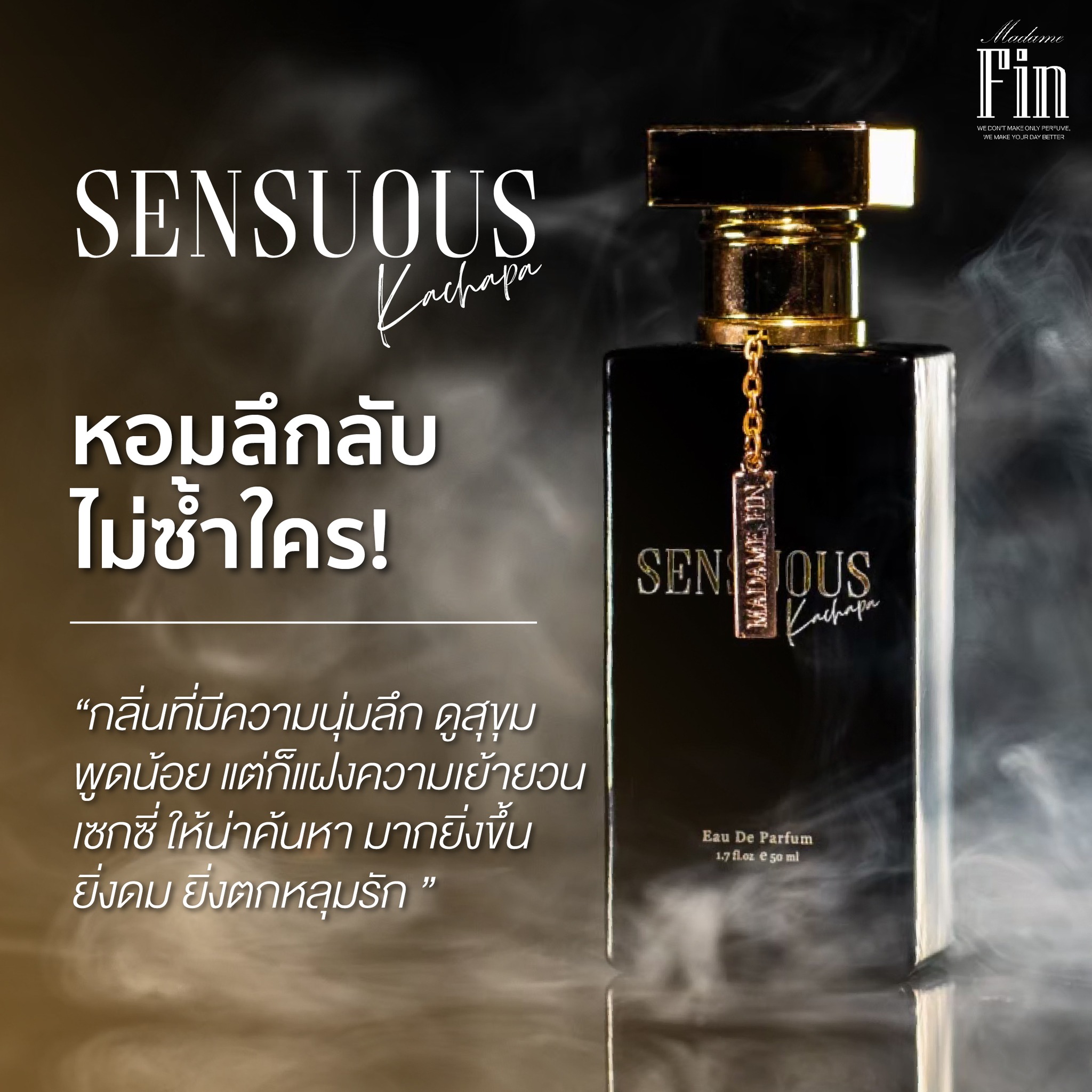น้ำหอมมาดามฟิน SENSUOUS (เซนฌวซ) 1 ขวด