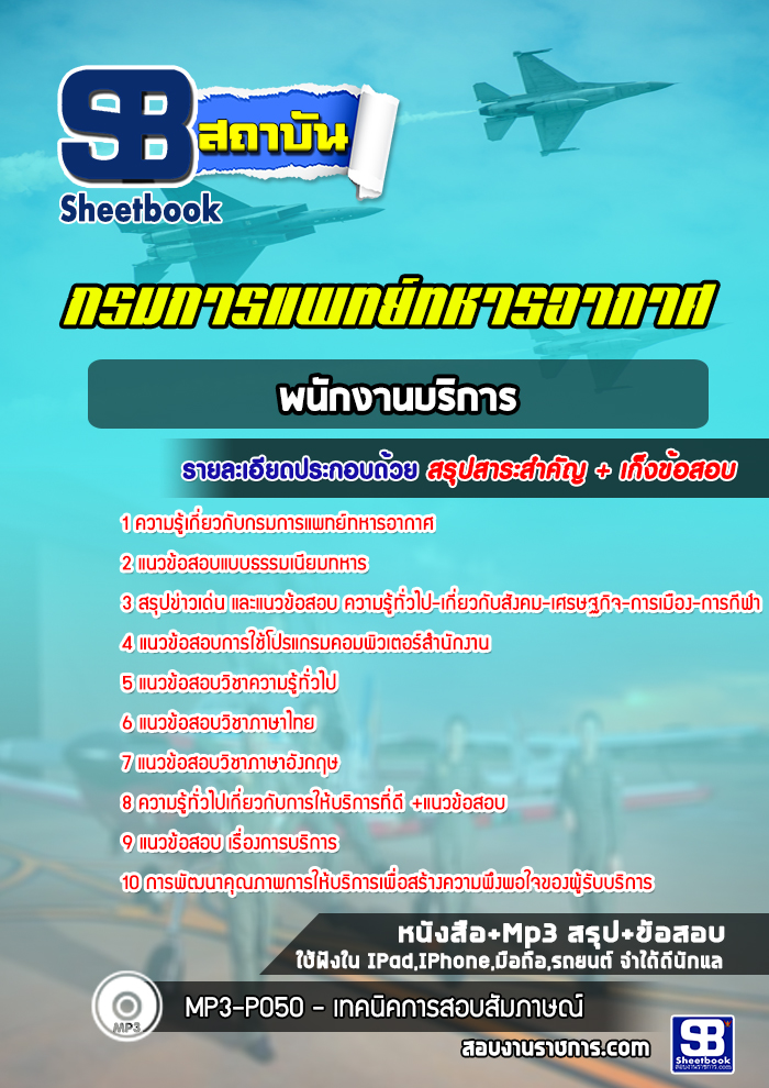 แนวข้อสอบพนักงานบริการกรมการแพทย์ทหารอากาศ