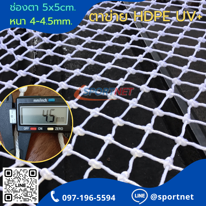 ตาข่าย HDPE 5x5cm สีขาว