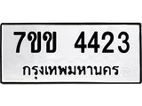 รับจองทะเบียนรถ 4423 หมวดใหม่ 7ขข 4423 ทะเบียนมงคล ผลรวมดี 24
