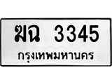 51.ทะเบียนรถ 3345 ทะเบียนมงคล ฆฉ 3345 จากกรมขนส่ง