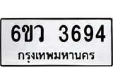 รับจองทะเบียนรถ 3694 หมวดใหม่ 6ขว 3694 ทะเบียนมงคล ผลรวมดี 36