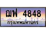 ทะเบียนรถ 4848 เลขประมูล ทะเบียนสวย ฌฟ 4848 จากกรมขนส่ง