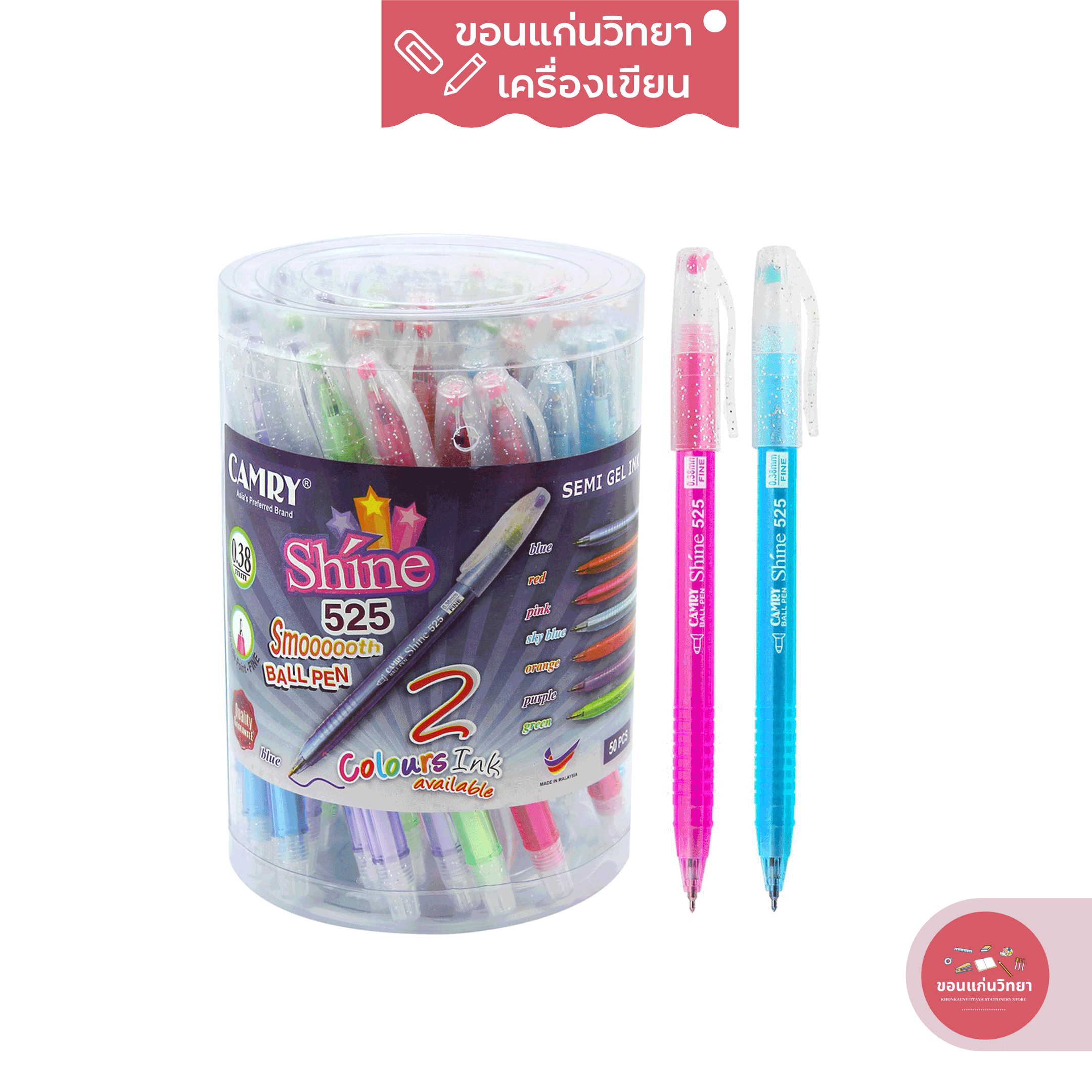 ปากกาลูกลื่น 0.38 มม. CAMRY SHINE 525 ปลอกกากเพชร หมึกน้ำเงิน จำนวน 50 ด้าม/กล่อง (คละสี)