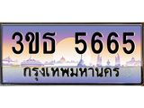 ทะเบียนรถ 5665 เลขประมูล ทะเบียนสวย 3ขธ 5665 จากกรมขนส่ง